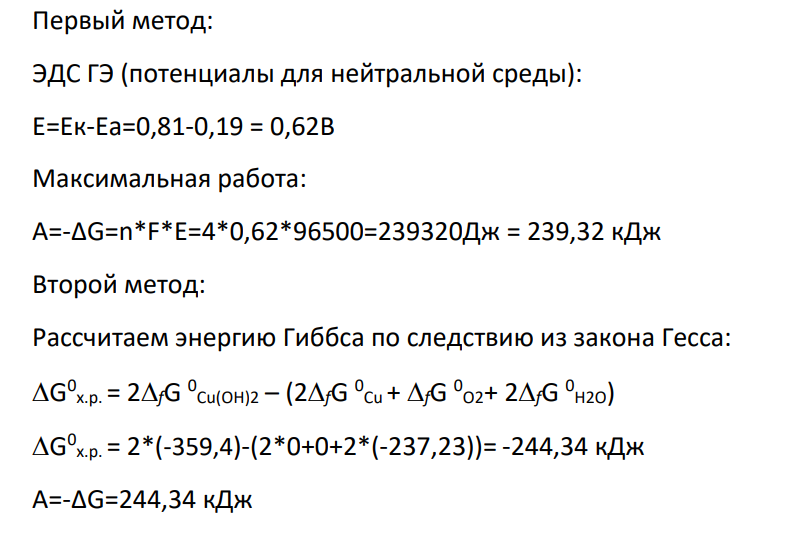 1. Объясните, какой из двух электродов в ГЭ будет катодом, а какой анодом? 2. Напишите уравнения электродных процессов и токообразующей реакции.