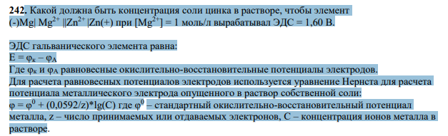 Какой должна быть концентрация соли цинка в растворе, чтобы элемент (-)Mg| Mg2+ ||Zn2+ |Zn(+) при [Mg2+] = 1 моль/л вырабатывал ЭДС = 1,60 В.