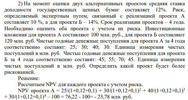 На момент оценки двух альтернативных проектов средняя ставка доходности государственных ценных бумаг составляет 12%. Риск, определяемый экспертным путем, связанный с реализацией проекта А составляет 10 %, а для проекта Б – 14%. Срок реализации проектов – 4 года.