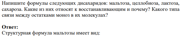 Напишите формулы следующих дисахаридов: мальтоза, целлобиоза, лактоза, сахароза. Какие из них относят к восстанавливающим и почему