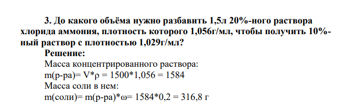 До какого объёма нужно разбавить 1,5л 20%-ного раствора хлорида аммония, плотность которого 1,056г/мл, чтобы получить 10%- ный раствор с плотностью 1,029г/мл