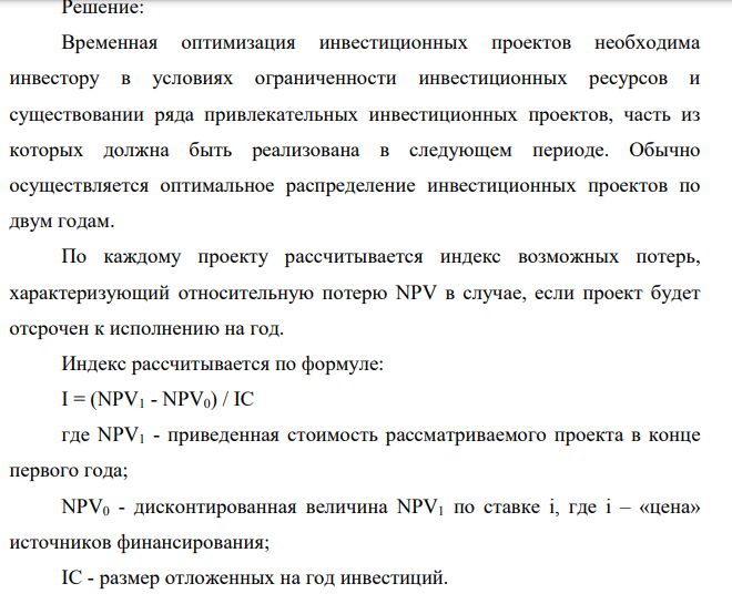 Фирма планирует инвестировать в основные фонды предприятия; цена источников финансирования составляет 12%. Рассматриваются четыре альтернативных проекта со следующими потоками платежей (млн. руб.): проект А: -45; 23; 16; 20; 17. проект Б: -35; 9; 13; 17; 10. проект В: - 45; 21; 20; 20; 16. проект Г: -34; 9; 23; 11; 3. Необходимо составить оптимальный план размещения инвестиций на два года при условии, что инвестиции на планируемый год не могут превысить 80 млн. рублей.