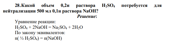 Какой объем 0,2н раствора Н2SO4 потребуется для нейтрализации 500 мл 0,1н раствора NaOH?