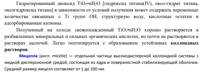 Составьте уравнение реакции получения золя титановой кислоты реакцией гидролиза из щелочной соли. Опишите структуру образования мицеллы.