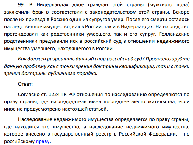 В Нидерландах двое граждан этой страны (мужского пола) заключили брак в соответствии с законодательством этой страны. Вскоре после их приезда в Россию один из супругов умер.