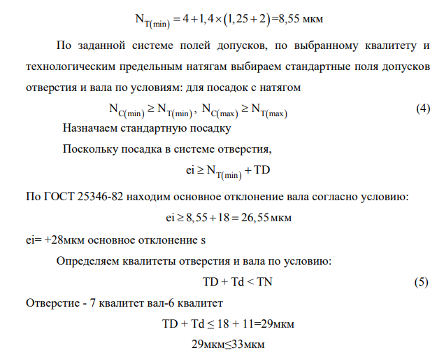 Дано: Номинальный диаметр: 16мм Предельные натяги: N(max)=37мкм и N(min) = 4мкм. Система посадки – сН система отверстия.