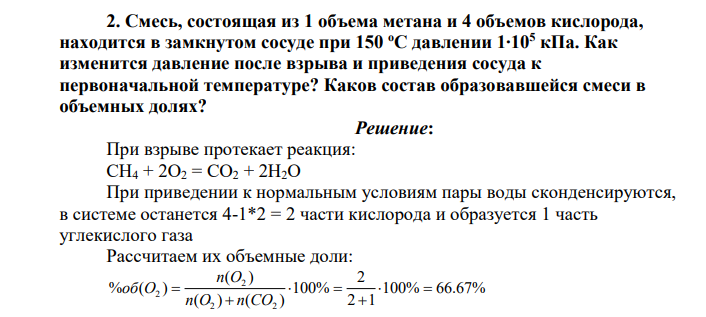 Смесь, состоящая из 1 объема метана и 4 объемов кислорода, находится в замкнутом сосуде при 150 оС давлении 1∙105 кПа. Как изменится давление после взрыва и приведения сосуда к первоначальной температуре?