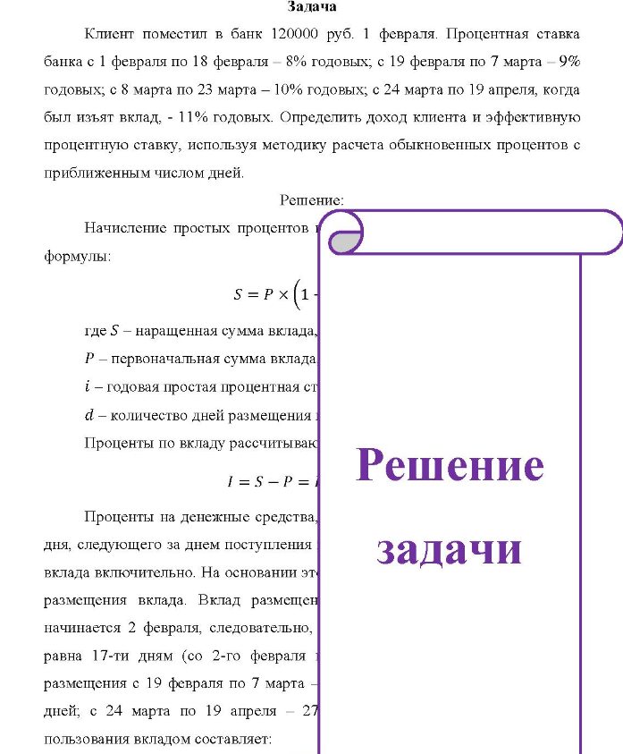 Задача Клиент поместил в банк 120000 руб. 1 февраля. Процентная ставка банка с 1 февраля по 18 февраля - 8% годовых; с 19 февраля по 7 марта - 9% годовых; с 8 марта по 23 марта - 10% годовых; с 24 марта по 19 апреля, когда был изъят вклад. - 11% годовых.