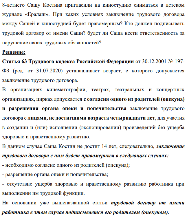 8-летнего Сашу Костина пригласили на киностудию сниматься в детском журнале «Ералаш». При каких условиях заключение трудового договора между Сашей и киностудией будет правомерным?
