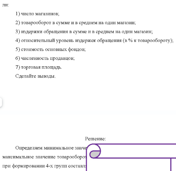 Произведите группировку магазинов №1-20 (табл. 1) по признаку раз- мер товарооборота, образовав 4 группы с равными интервалами. Таблица 1 - Условные данные о деятельности предприятия торговли