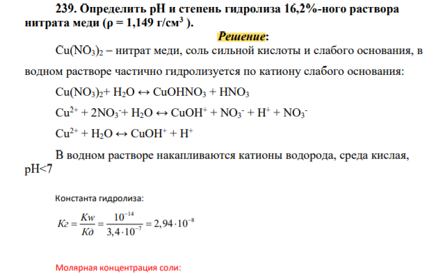 Определить рН и степень гидролиза 16,2%-ного раствора нитрата меди(ρ = 1,149 г/cм3 )