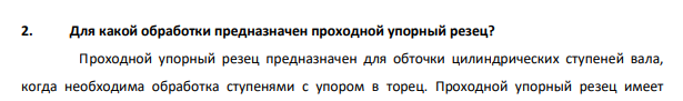 Для какой обработки предназначен проходной упорный резец?
