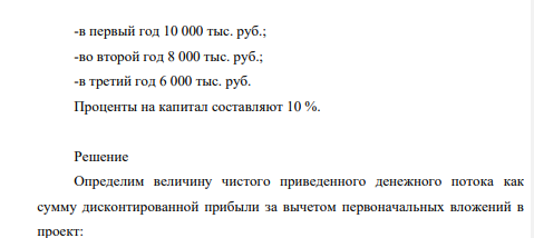 Компания решает вопрос о том, стоит ли вкладывать 18 000 тыс. руб. в проект, который может дать дополнительную прибыль (без учета амортизации): 147 -в первый год 10 000 тыс. руб.; -во второй год 8 000 тыс. руб.; -в третий год 6 000 тыс. руб. Проценты на капитал составляют 10 %.