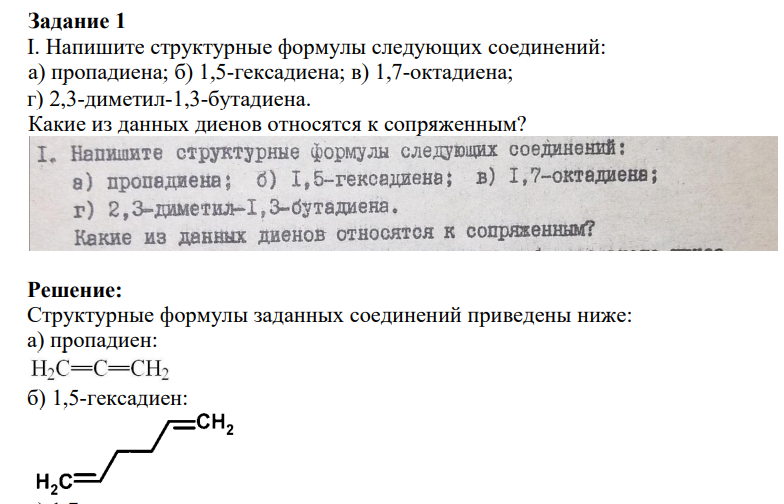 Задание 1 I. Напишите структурные формулы следующих соединений: a) пропадиена; б) 1,5-гексадиена; в) 1,7-октадиена; г) 2,3-диметил-1,3-бутадиена. Какие из данных диенов относятся к сопряженным?