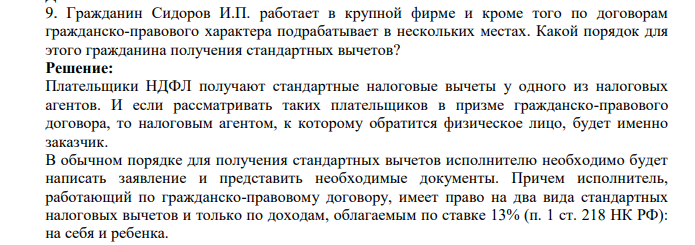 Гражданин Сидоров И.П. работает в крупной фирме и кроме того по договорам гражданско-правового характера подрабатывает в нескольких местах. Какой порядок для этого гражданина получения стандартных вычетов?