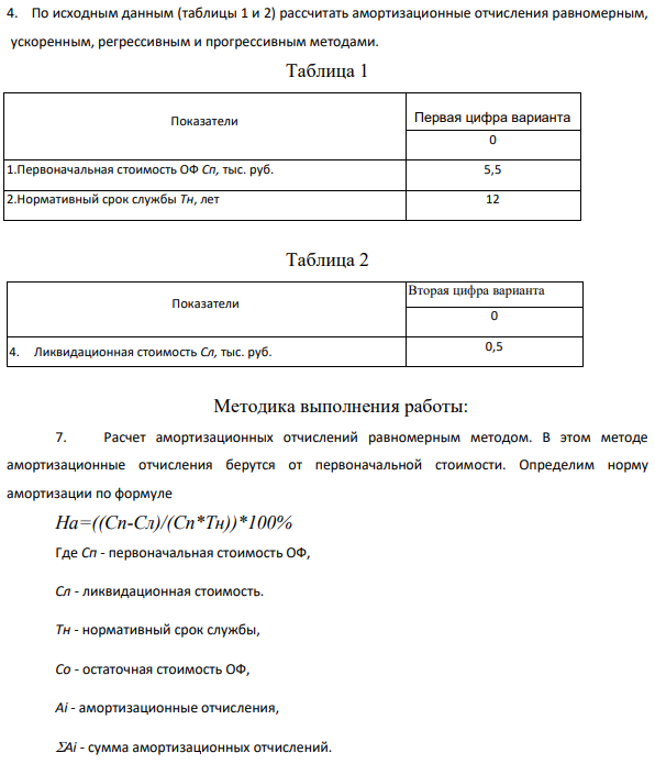 По исходным данным (таблицы 1 и 2) рассчитать амортизационные отчисления равномерным, ускоренным, регрессивным и прогрессивным методами