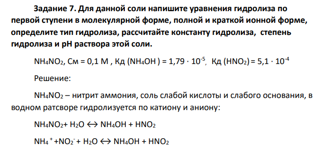 Для данной соли напишите уравнения гидролиза по первой ступени в молекулярной форме, полной и краткой ионной форме, определите тип гидролиза, рассчитайте константу гидролиза, степень гидролиза и рН раствора этой соли