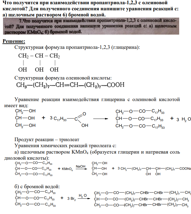 Что получится при взаимодействии пропантриола-1,2,3 с олеиновой кислотой?