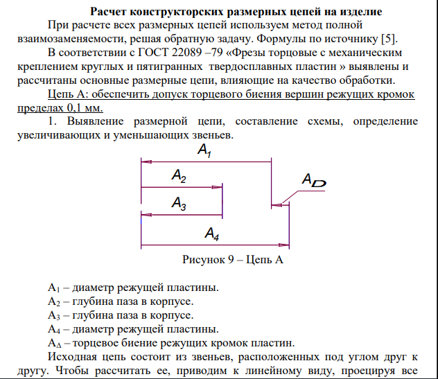 Расчет конструкторских размерных цепей на изделие