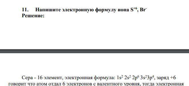 Напишите электронную формулу иона S +6 , Вr