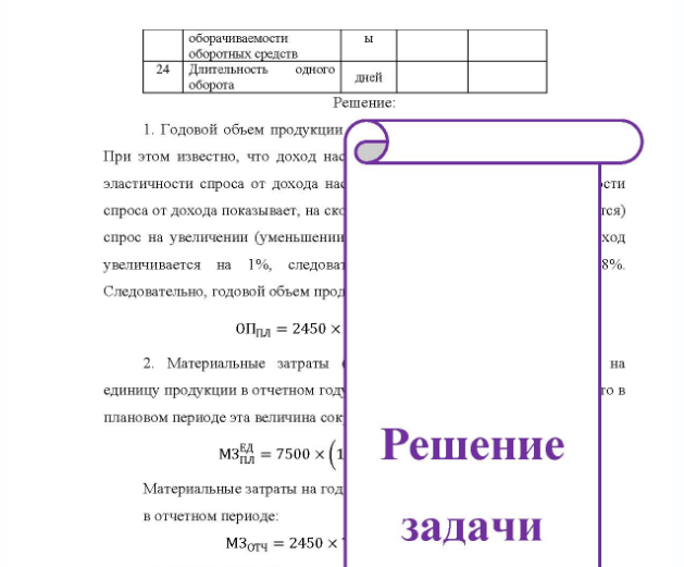 Задача Пользуясь исходными данными, приведенными в таблице, необходимо сделать вывод о деятельности предприятия на отчетный и плановый период (в какой период эффективнее деятельность предприятия?) Для этого необходимо определить следующие показатели, характеризующие деятельность данного предприятия: 1. Спрогнозируйте, что произойдет со спросом в плановом периоде, если доход населения увеличится на 1%, коэффициент эластичности спроса от дохода населения 1,08. Сделайте вывод