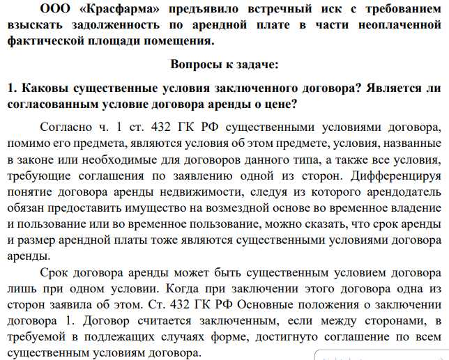 22 июня 2015 года ООО «Красфарма» заключило договор аренды нежилого помещения с ООО «МБК». Договор аренды содержал следующие условия: Площадь нежилого помещения: 700кв.м.; Срок аренды: 01.07.2015 по 30.06.2016 Цена аренды: 15 евро ЦБ РФ на дату платежа за 1 кв.м. 1 июля 2015 года при передаче нежилого помещения было выявлено отсутствие электричества из-за неисправности в электропроводке. Кроме того, в акте о приема-передачи нежилого помещения было указано, что его площадь составляет 720 кв.м.