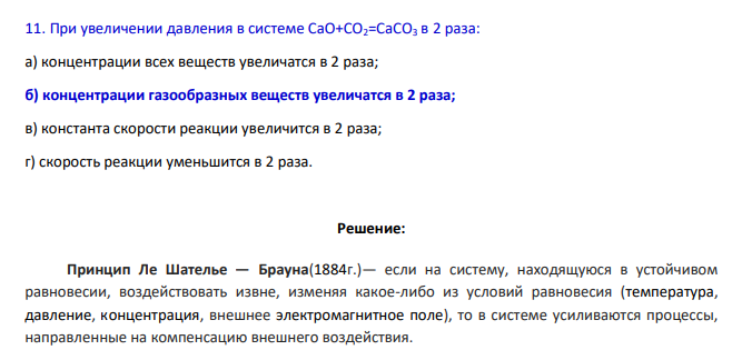 При увеличении давления в системе CaO+CO2=CaCO3 в 2 раза: а) концентрации всех веществ увеличатся в 2 раза; б) концентрации газообразных веществ увеличатся в 2 раза; в) константа скорости реакции увеличится в 2 раза; г) скорость реакции уменьшится в 2 раза.