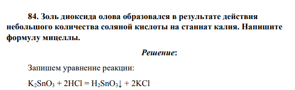 Золь диоксида олова образовался в результате действия небольшого количества соляной кислоты на станнат калия. Напишите формулу мицеллы.