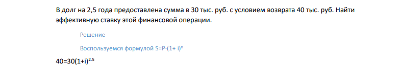 В долг на 2,5 года предоставлена сумма в 30 тыс. руб. с условием возврата 40 тыс. руб. Найти эффективную ставку этой финансовой операции.