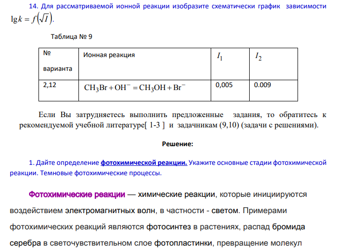 Цепные и фотохимические реакции, реакции в растворах. 1. Дайте определение фотохимической реакции.