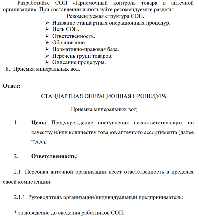 Разработайте СОП «Приемочный контроль товара в аптечной организации». При составлении используйте рекомендуемые разделы. Рекомендуемая структура СОП.