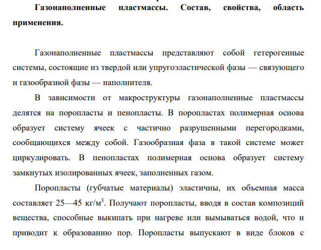 Газонаполненные пластмассы. Состав, свойства, область применения.