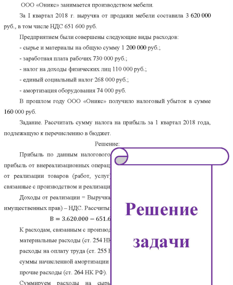 ООО «Оникс» занимается производством мебели. За I квартал 2018 г. выручка от продажи мебели составила 3 620 000 руб., в том числе НДС 651 600 руб. Предприятием были совершены следующие виды расходов: - сырье и материалы на общую сумму 1 200 000