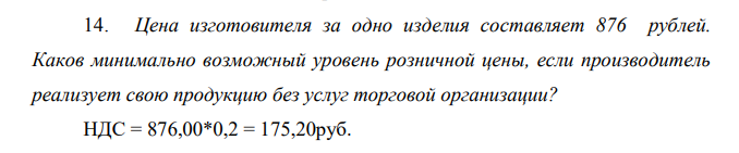 Цена изготовителя за одно изделия составляет 876 рублей. Каков минимально возможный уровень розничной цены, если производитель реализует свою продукцию без услуг торговой организации?