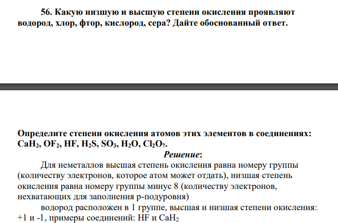 Какую низшую и высшую степени окисления проявляют водород, хлор, фтор, кислород, сера? Дайте обоснованный ответ.