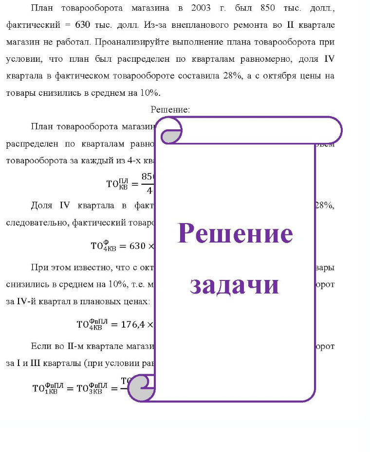План товарооборота магазина в 2003 г. был 850 тыс. долл., фактический = 630 тыс. долл. Из-за внепланового ремонта во II квартале магазин не работал. Проанализируйте выполнение плана товарооборота при условии, что