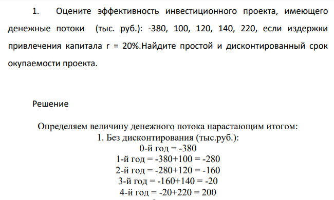 Оцените эффективность инвестиционного проекта, имеющего денежные потоки (тыс. руб.): -380, 100, 120, 140, 220, если издержки привлечения капитала r = 20%.Найдите простой и дисконтированный срок окупаемости проекта.