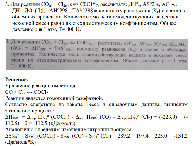 Для реакции CO(r) + Cl2(r, с=> С0С1*Г) рассчитать: ДН°т, AS°2%, AG0»,; ДНТ, ДО, (Л(|, - АН°298 - TAS°298)» константу равновесия (Кг) и состав в объемных процентах. Количество моль взаимодействующих веществ в исходной смеси равно их стехиометрическим коэффициентам. Общее давление р ■ 1 атм, Т= 800 К.