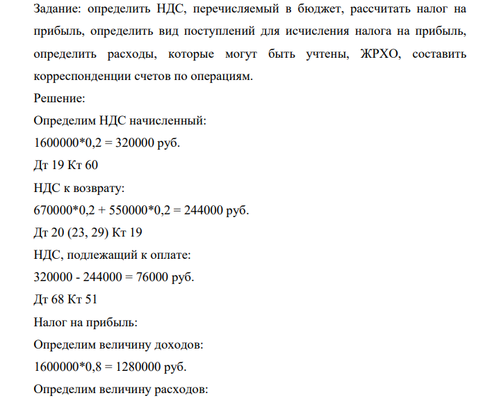 определить НДС, перечисляемый в бюджет, рассчитать налог на прибыль, определить вид поступлений для исчисления налога на прибыль, определить расходы, которые могут быть учтены, ЖРХО, составить корреспонденции счетов по операциям.