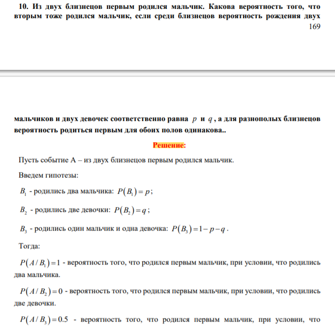 Из двух близнецов первым родился мальчик. Какова вероятность того, что вторым тоже родился мальчик, если среди близнецов вероятность рождения двух 170 мальчиков и двух девочек соответственно равна p и q , а для разнополых близнецов вероятность родиться первым для обоих полов одинакова.