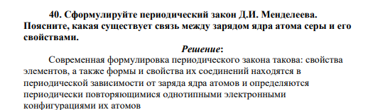 Сформулируйте периодический закон Д.И. Менделеева. Поясните, какая существует связь между зарядом ядра атома серы и его свойствами.