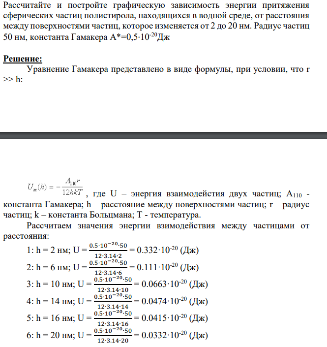 Рассчитайте и постройте графическую зависимость энергии притяжения сферических частиц полистирола, находящихся в водной среде