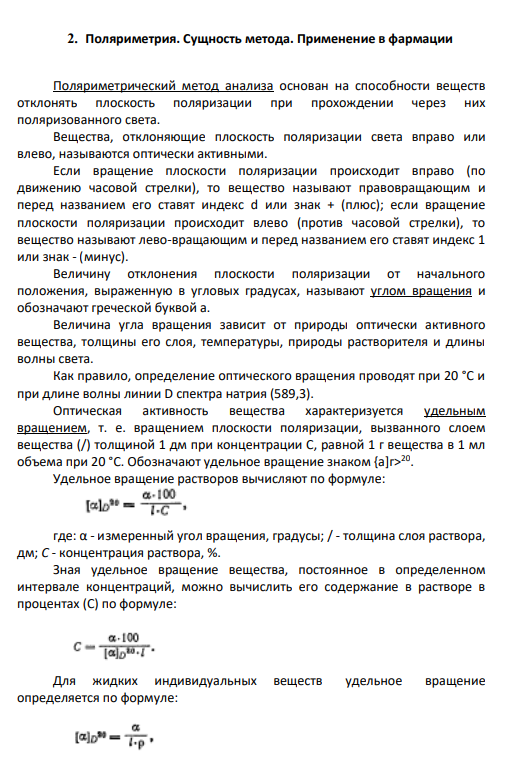 2. Поляриметрия. Сущность метода. Применение в фармации