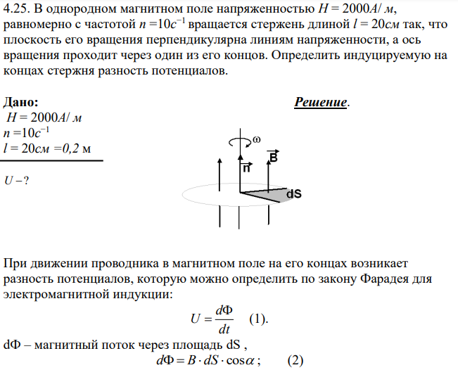 В однородном магнитном поле напряженностью H = 2000A/ м, равномерно с частотой n =10c −1 вращается стержень длиной l = 20см так, что плоскость его вращения перпендикулярна линиям напряженности, а ось вращения проходит через один из его концов. Определить индуцируемую на концах стержня разность потенциалов.