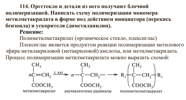 Оргстекло и детали из него получают блочной полимеризацией. Написать схему полимеризации мономера метилметакрилата в форме под действием инициатора (перекись бензоила) и ускорителя (диметиланилин)