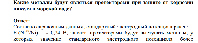 Какие металлы будут являться протекторами при защите от коррозии никеля в морской воде?