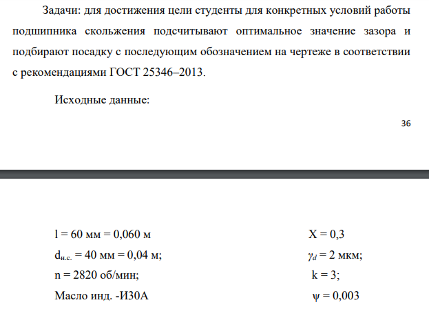Для достижения цели студенты для конкретных условий работы подшипника скольжения подсчитывают оптимальное значение зазора и подбирают посадку с последующим обозначением на чертеже в соответствии с рекомендациями ГОСТ 25346–2013.