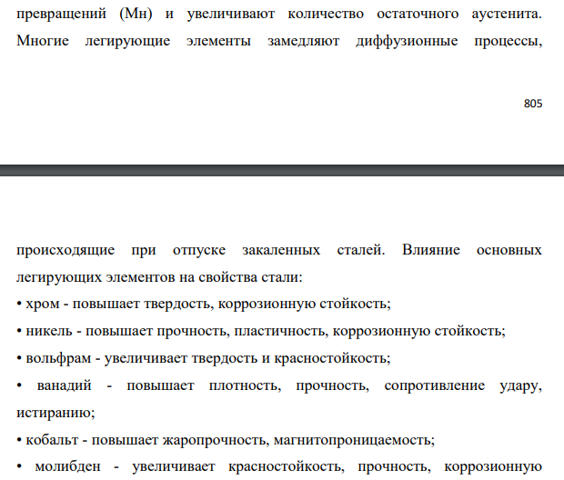 Влияние легирующих элементов на свойства стали. Классификация и маркировка легированных сталей.