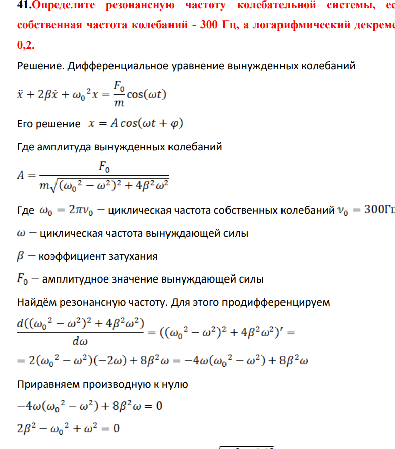 Определите резонансную частоту колебательной системы, если собственная частота колебаний - 300 Гц, а логарифмический декремент 0,2.