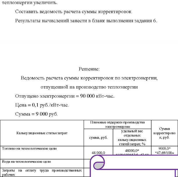 Используя данные ведомости аналитического учета по производственным цехам (из задания 5, рассчитать сумму корректировок по электроэнергии, отпущенной на производство теплоэнергии. Произвести расчеты и составить ведомость расчета суммы корректировок.